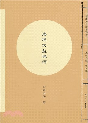 法眼文益禪師：福建歷代高僧評傳（簡體書）