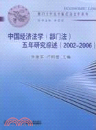 中國經濟法學(部門法)五年研究綜述 2002-2006（簡體書）