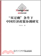 “雙過剩”條件下中國經濟政策協調研究（簡體書）