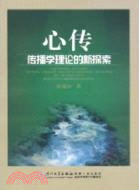 心傳：傳播學理論的新探索（簡體書）