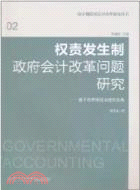 權責發生制政府會計改革問題研究：基於政府績效治理的視角（簡體書）