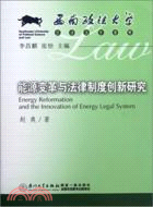 能源變革與法律制度創新研究（簡體書）