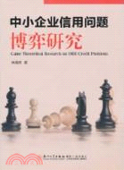 中小企業信用問題博弈研究（簡體書）