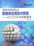 數據庫應用技術教程--ACCESS關係數據庫（簡體書）