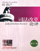 司法改革論評 第十一輯（簡體書）