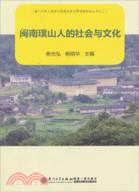 閩南璞山人的社會與文化（簡體書）