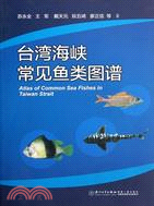臺灣海峽常見魚類圖譜（簡體書）