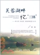 芙蓉湖畔憶“三林”：林文慶、林語堂、林惠祥的厦大歲月（簡體書）