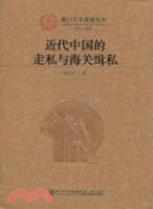 近代中國的走私與海關緝私（簡體書）