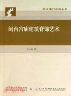 閩台宮廟建築脊飾藝術（簡體書）