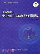走向憲政：中國社會主義憲政基本問題研究（簡體書）