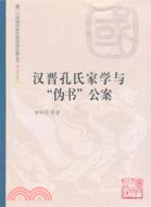 漢晉孔氏家學與“偽書”公案（簡體書）