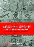 20世紀上半葉：品牌在中國《申報》廣告史料(1908-1949)研究（簡體書）