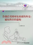 冷戰後美國在東南亞的外交：霸權秩序的建構（簡體書）