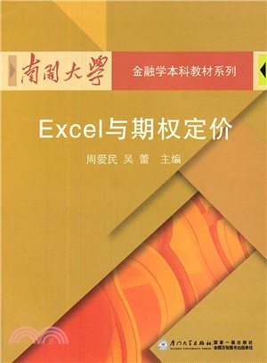 Excel與期權定價（簡體書）