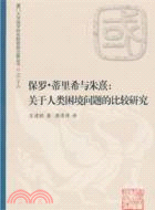 保羅•蒂里希與朱熹：關於人類困境問題的比較研究（簡體書）