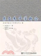 東亞朱子學新論（簡體書）