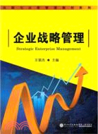 企業戰略管理（簡體書）