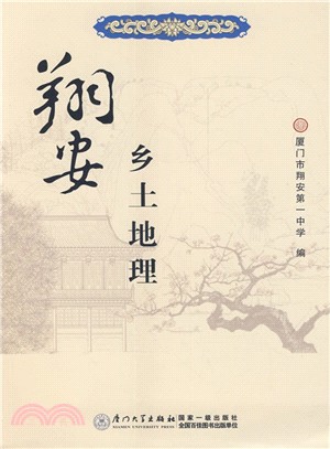 翔安鄉土地理（簡體書）