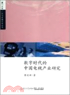 數字時代的中國電視產業研究（簡體書）