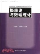 概率論與數理統計（簡體書）