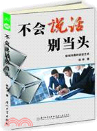 不會說話別當頭：職場溝通的說話藝術（簡體書）