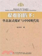 艱難的騰飛：華北新式煤礦與中國現代化（簡體書）