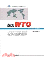 探索WTO（簡體書）