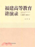 福建高等教育講演錄2009-2011（簡體書）