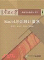 Excel與金融計量學（簡體書）