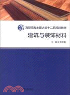 建築與裝飾材料（簡體書）