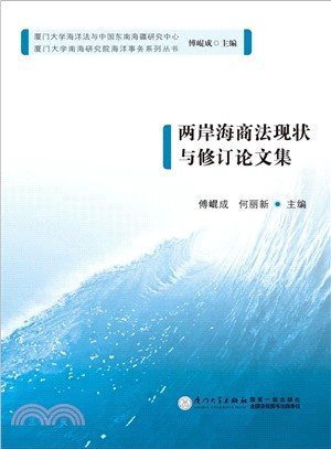 兩岸海商法現狀與修訂論文集（簡體書）