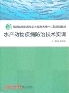 水產動物疾病防治技術實訓（簡體書）