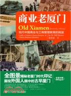 商業老廈門(中英對照)（簡體書）