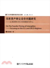 無形資產轉讓定價問題研究：以美國和OECD的制度為中心（簡體書）