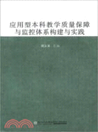 應用型本科教學質量保障與監控體系構建與實踐（簡體書）