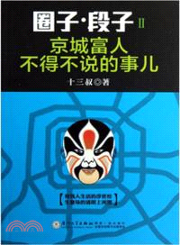 圈子．段子 2：京城富人不得不說的事兒（簡體書）