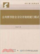 公共圖書館全方位開放的廈門模式（簡體書）