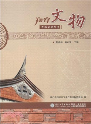 翔安文物概覽（簡體書）