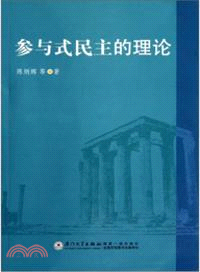 參與式民主的理論（簡體書）