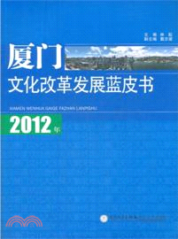 2012年廈門文化改革發展藍皮書（簡體書）