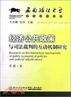 經濟公共政策與司法裁判的互動機制研究（簡體書）