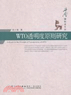 WTO透明度原則研究（簡體書）