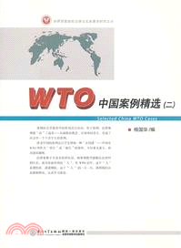 WTO中國案例精選(二)（簡體書）
