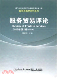 服務貿易評論(2012年第1輯)（簡體書）