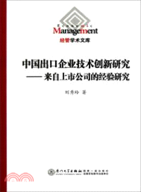 中國出口企業技術創新研究：來自上市公司的經驗研究（簡體書）