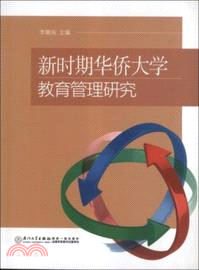 新時斯華僑大學教育管理研究（簡體書）