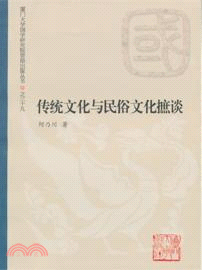 傳統文化與民俗文化摭談（簡體書）