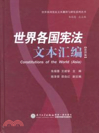 亞洲卷：世界各國憲法文本彙編（簡體書）