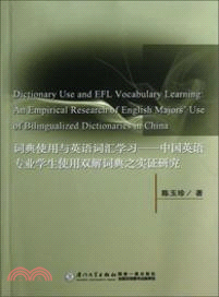 詞典使用與英語詞彙學習：中國英語專業學生使用雙解詞典之實證研究（簡體書）
